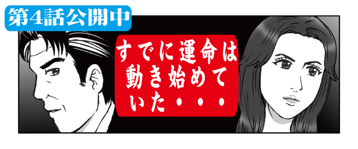 交際クラブ・デートクラブのマンガ第４話成功者の衝撃