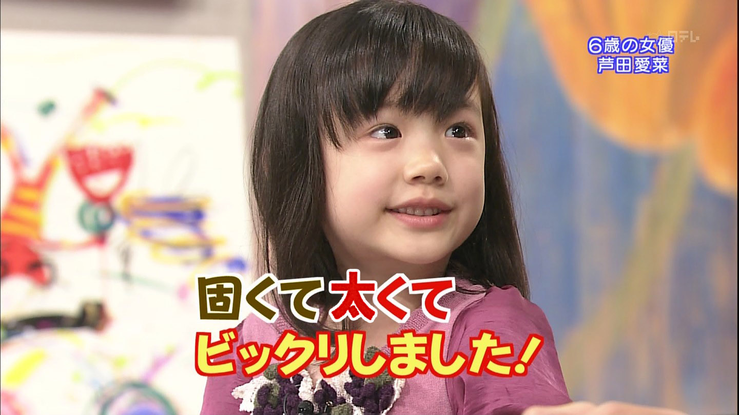 交際クラブ・芦田愛菜