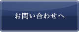 お問い合わせへ