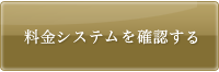 料金システムを確認する