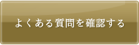 よくある質問を確認する