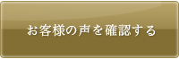 お客様の声を確認する