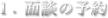 ①面談の予約