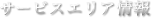 サービスエリア情報