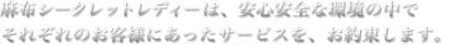 交際クラブ 麻布シークレットレディーは、安心安全な環境の中でそれぞれのお客様にあったサービスを、お約束します。