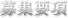 募集要項