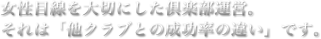 麻布シークレットレディは女性目線を大切にしたクラブ運営。それが「他クラブとの成功率の違い」です。