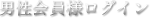 男性会員様ログイン
