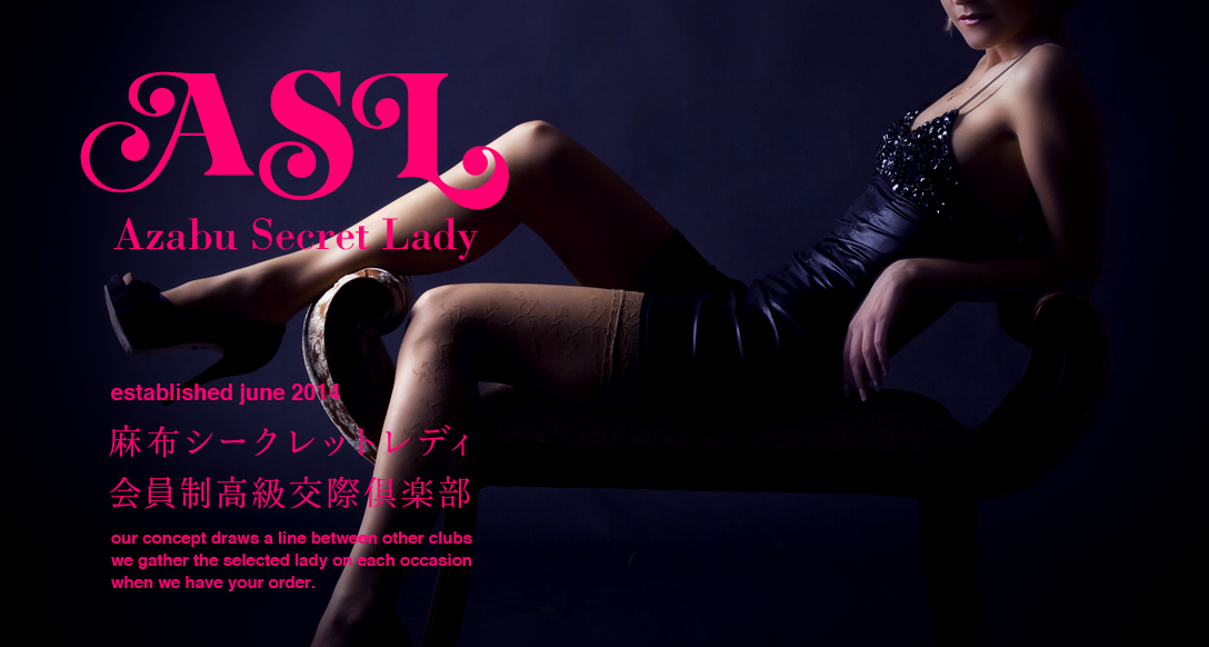麻布シークレットレディー 会員制高級交際倶楽部