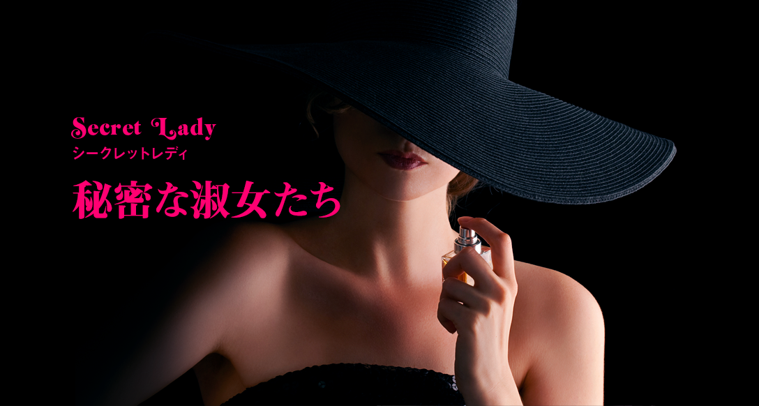 シークレットレディー　秘密な淑女たち