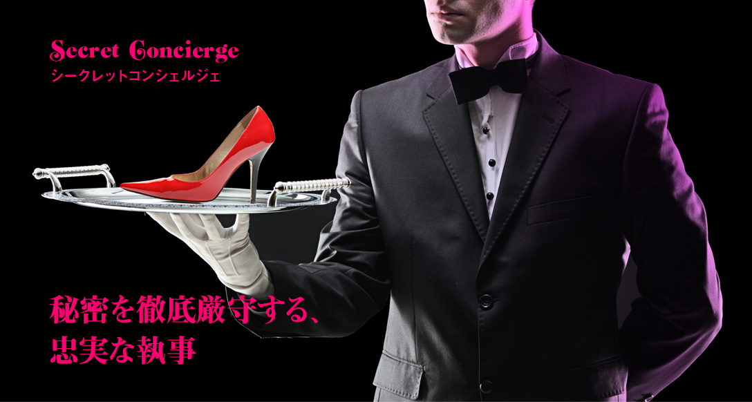 シークレットコンシェルジェ　秘密を徹底厳守する、忠実な執事